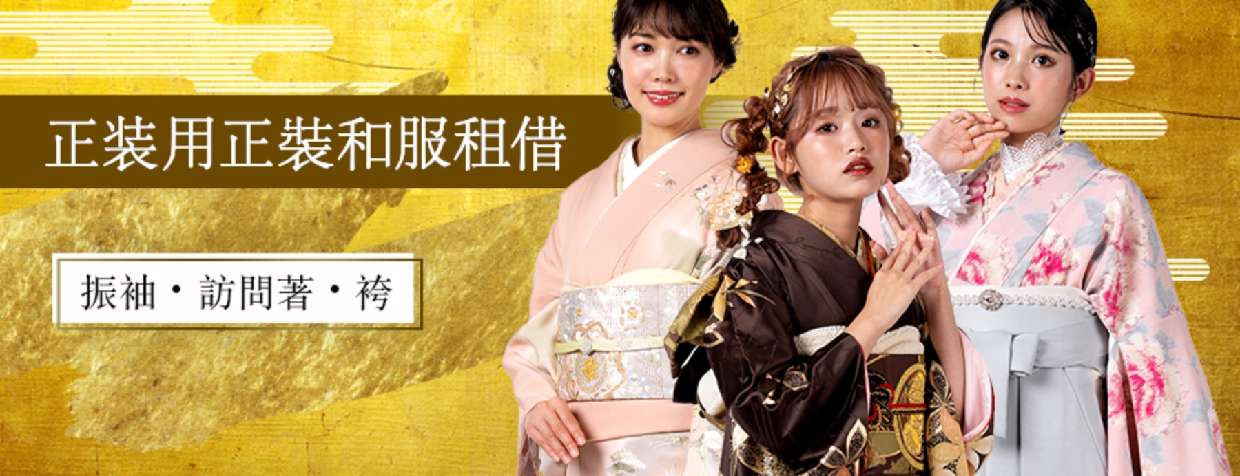 正装用正裝和服租借 振袖・訪問著・袴