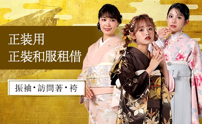 正装用正裝和服租借 振袖・訪問著・袴