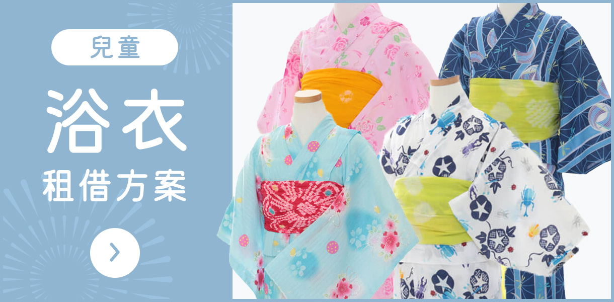［兒童］浴衣租借